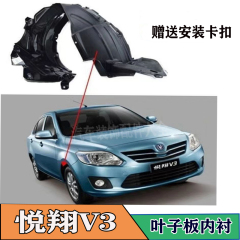 长安悦翔v3叶子板护泥瓦内衬护板