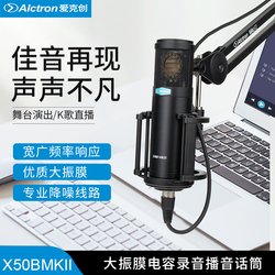 Alctron 爱克创 X50BMKII专业电容录音话筒网络K歌麦克风游戏直播