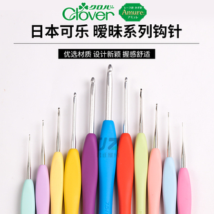 日本进口可乐clover彩色，暧昧钩针蕾丝钩针中粗细，款毛线编织工具