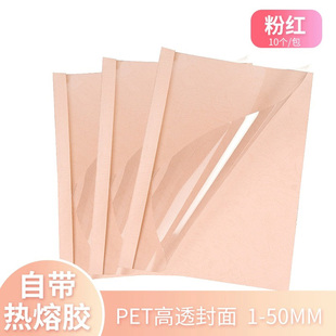 a4书昶粉红色热熔封套装订机塑料，封皮透明合同，标书封面1-50mm10个