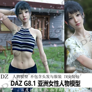 daz3d G8.1亚洲 美女模型 女性人物 体型材质 妆容 IM包 J366