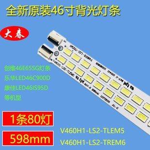 v460h1-ls2灯条tcl，l46e5200be创维46e65sg康佳led461s95d电视灯