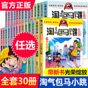 气包马小跳漫画升级版系列全套第30册典藏版小学生课外阅读书籍二三四五年级漫画书6-15岁的儿童文学光荣绽放漂亮女孩夏林果(夏林果)陶堡