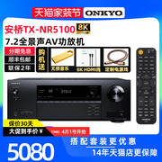 onkyo安桥tx-nr5100蓝牙thx家用7.2声道影院av功放8k杜比全景声