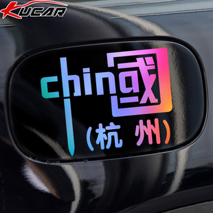 中国车贴纸省份城市名称汽车，电动车摩托车装饰小配件个性文字定制