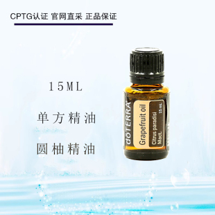 多特瑞圆柚 葡萄柚精油15ML单方清洁舒缓滋养肌肤doTERRA