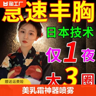 隔夜就变大丰胸产品，增大乳房快速变大懒人丰胸美乳霜神器喷雾