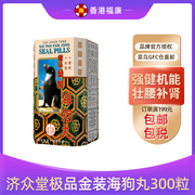 港版济众堂海狗丸300粒 壮腰补肾助阳丸肾虚肾宝缓解疲劳虚弱肾亏