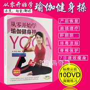 正版瑜伽教学光盘DVD从零开始学瑜伽初学初级入门视瑜伽视频教程