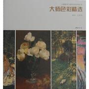 主题教学大师作品系列丛书大师色彩 孔祥涛　主编 中国书店出版社 9787514907902 正版直发