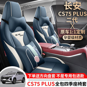 22款长安CS75PLUS二代座套专用全包围四季通用座椅套汽车坐垫