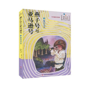 燕子号与亚马逊号蟹岛寻宝英亚瑟，·兰塞姆，著南京大学出版社新华书店正版图书籍