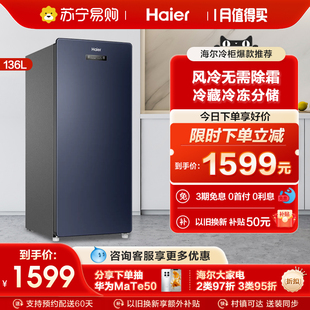 海尔64136升家用立式风冷无霜冷柜冰柜冷藏冷冻节能小冰箱