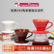 Tiamo手冲咖啡滤杯V60滤杯螺旋型陶瓷滴滤式冲杯彩柄分享壶套装