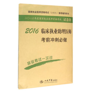 2016临床执业助理医师考前冲刺必做.国家执业医师资格考试辅导用书 人民军医出版社 编