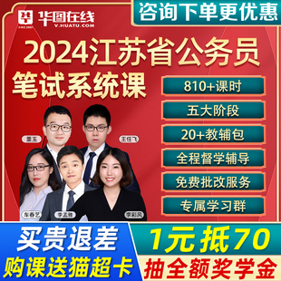 华图江苏2024公务员考试网课省考国考行测申论980题库公考课程