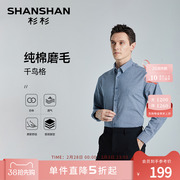 纯棉磨毛shanshan杉杉长袖衬衫，男士秋季全棉商务格子正装衬衣