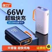 66w超级快充充电宝超大容量便携迷你户外20000毫安100w50000移动电源适用华为苹果pd20w小米手机自带荣耀