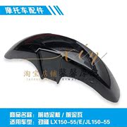 隆鑫摩托车lx150-55劲悦劲隆jl150-55e太子，前挡泥板前泥瓦前沙板