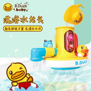 b.duck小黄鸭沐浴水龙头宝宝，转转乐洗澡婴儿玩具儿童花洒戏水龙头