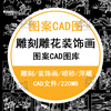 经典传统中式实木雕花浮雕雕刻喷砂图案砂岩挂画装饰画CAD施工图