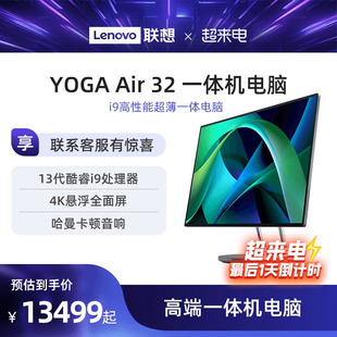 上市联想一体机YOGA Air 32 31.5英寸UHD大屏i9-13900H 可选RTX4050独显1T固态  联想台式一体机电脑