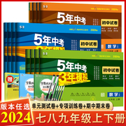 2024版五年中考三年模拟七年级八九年级上下册试卷语文数学英物理化地生政治历史人教沪科湘教北师外研版初一二七年级下册试卷全套