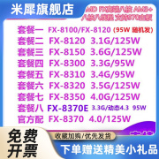 FX8100 8120 8140 8150 8300 8310 8350 8370 8320 AM3+八核CPU