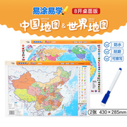 中国地图世界地图2合1 易涂易学 桌面版8开 水笔 可反复擦写 少儿知识地图 填色涂鸦 地理启蒙  水耐磨环保 中国地图出版社
