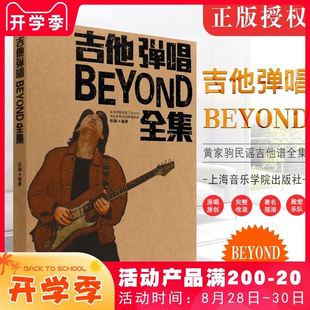 正版吉他弹唱BEYOND乐队全集 黄家驹吉他谱全集 beyond乐队海阔天空 真的爱你吉他谱 上海音乐学院出版社 民谣吉他谱弹唱谱