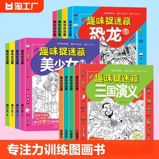 全套12册隐藏的图画找东西的图画书幼儿童6-8-12岁找不同专注力训练图画捉迷藏开发耐心自信心培养记忆力极限视觉挑战书益智趣味