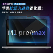 适用macbookpro屏幕膜苹果m1pro笔记本14英寸电脑超高清max护眼16钢化膜mac防蓝光贴膜13.3保护套膜2023