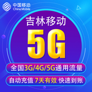 吉林移动流量充值5G 3G/4G/5G通用手机上网流量包 7天有效YD