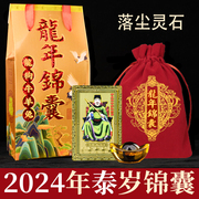龙年2024年太岁锦囊李诚大将军盒金福袋包挂件属龙兔，牛羊狗本命年