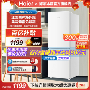 海尔电冰箱家用170l双门两门风冷无霜白色小冰箱，租房宿舍