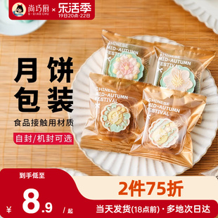 尚巧厨展艺月饼包装袋自粘机封自封袋雪花酥食品透明包装家用烘焙