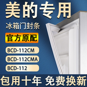 适用美的BCD112CM 112CMA 112 冰箱密封条门胶条磁条门封条圈