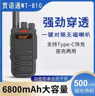 贯语通WT-800 810对讲机一键自动对频超长待机无磁喇叭无线手台