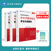 2024年新版闽试教育福建教师招聘考试中小学幼儿园教育综合大纲解析考编专用红宝书