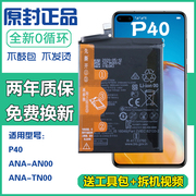 适用 华为P40电池ANA-AN00电板ANA-TN00大容量手机电池