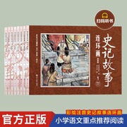 正版史记故事连环画小人书全套8册珍藏版中国古代儿童小学生，漫画书幼儿民间历史人物典故，8090年代怀旧版老版彩色小墨绘成故事书