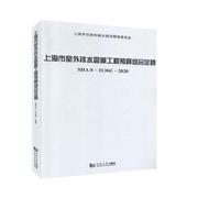 上海市室外排水管道工程预算组合定额(SHA8-31 0书上海市住房和城乡建设管理委员会排水管理管道工程预算定额上海普通大众建筑书籍