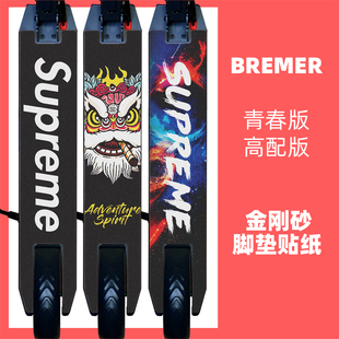 Bremer滑板车配件 踏板脚垫 砂纸脚踏垫贴纸磨砂防滑贴膜个性定制