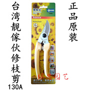 台湾130A修枝剪-修花剪-花木修剪工具-果树剪