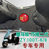 适用于雅马哈巧格100二代摩托车2代踏板垫防水丝圈脚垫ZY100T-6/9