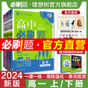 理想树2024版高中必刷题数学物理化学生物高一必修二三23人教版新教材(新教材)同步练习册，题必修一四语文英语历史地理高一上下册必刷题资料