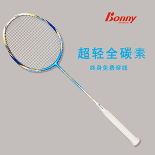 Bonny/波力羽毛球拍全碳素超轻专业碳纤维攻击拍业余初学单拍