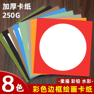 元浩彩色边框卡纸画框外方内圆硬手工美术儿童圆形卡纸国画镜面绘画正方形画画背景装裱白色加厚素描油画棒