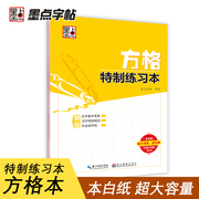 墨点字帖 方格特制练习本硬笔书法专用练字本钢笔字帖书法写字作业本