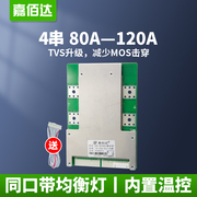 4串锂电保护板大电流，120a同口均衡逆变器，三元磷酸铁锂12v保护板